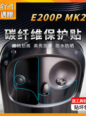 适用九号E200PMK2碳纤维贴纸PVC防水防滑保护贴膜电动车改装件