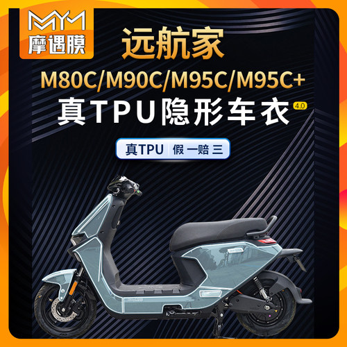 适用九号远航家M85C贴膜贴纸