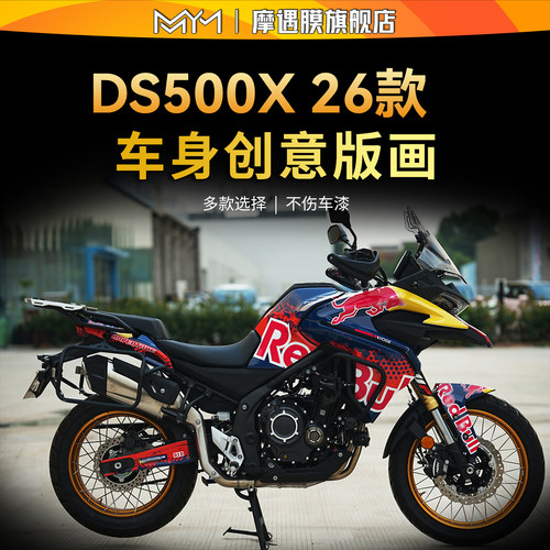 适用26款无极DS500X拉花贴纸