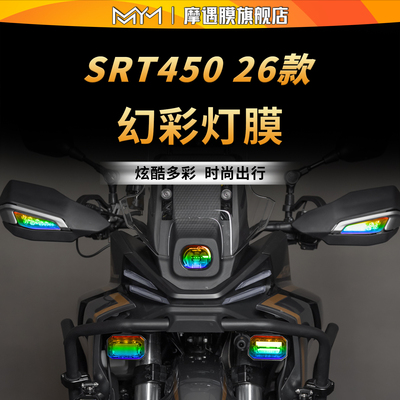 适用26款钱江SRT450透明灯膜贴纸