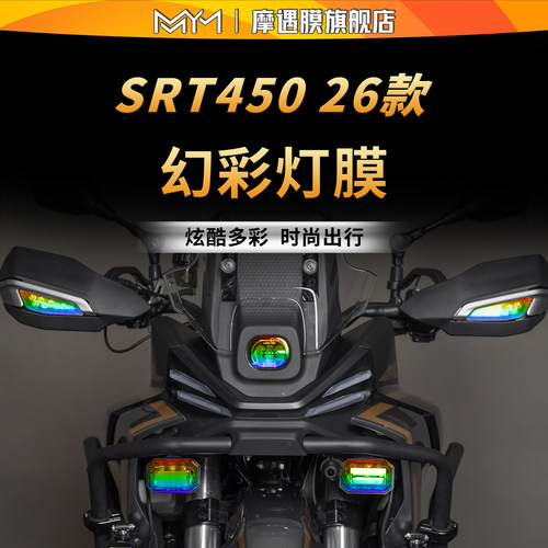 适用26款钱江SRT450透明灯膜贴纸