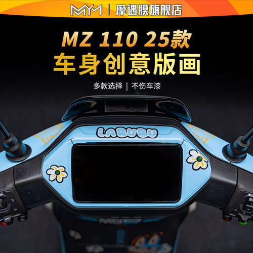 适用于九号MZ110仪表四周拉花贴