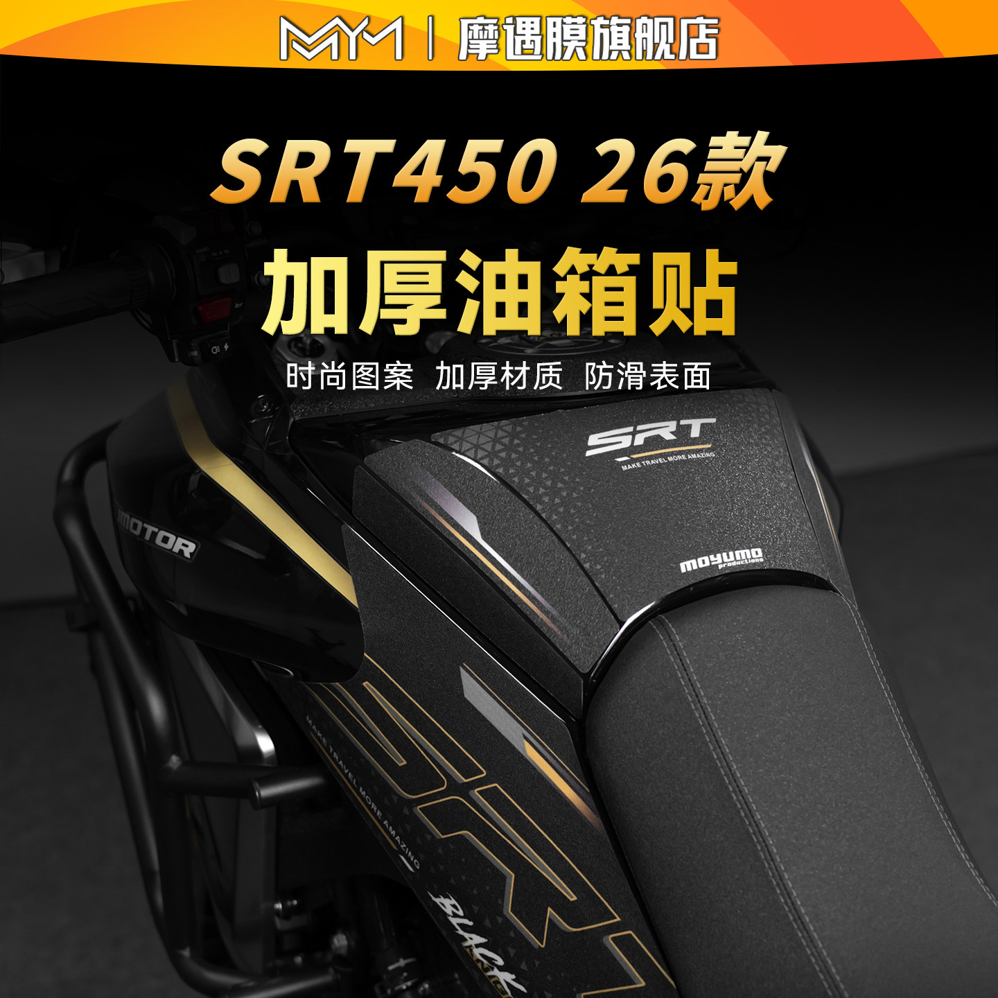 适用26款钱江SRT450彩绘油箱贴纸防滑加厚保护贴膜摩托车改装配件 - 实物图