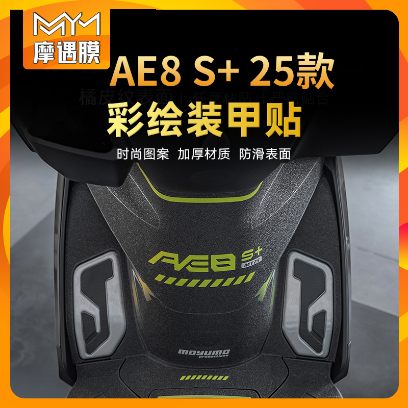 适用25款极核AE8S+彩绘装甲贴纸