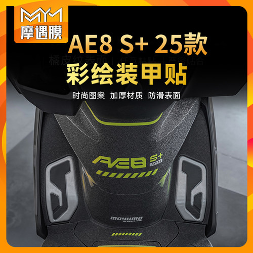 适用25款极核AE8S+彩绘装甲贴纸车身止滑贴膜电动车装饰改装配件