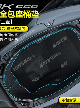 适用17-21光阳AK550坐桶垫座桶内衬保护垫储物箱马桶垫贴纸改装件