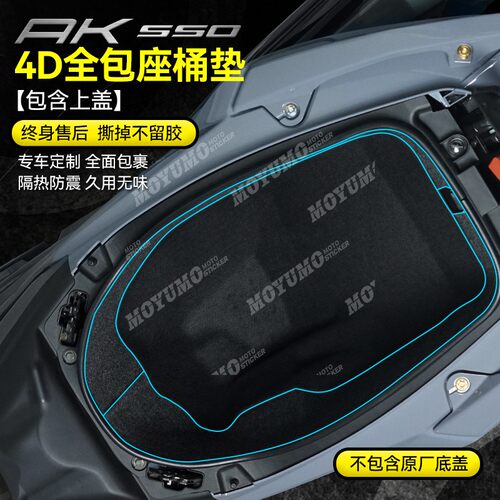 适用光阳AK550座桶保护膜