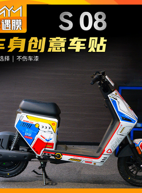 适用新大洲本田S08版画电动车防水贴纸车身拉花保护贴改装配件