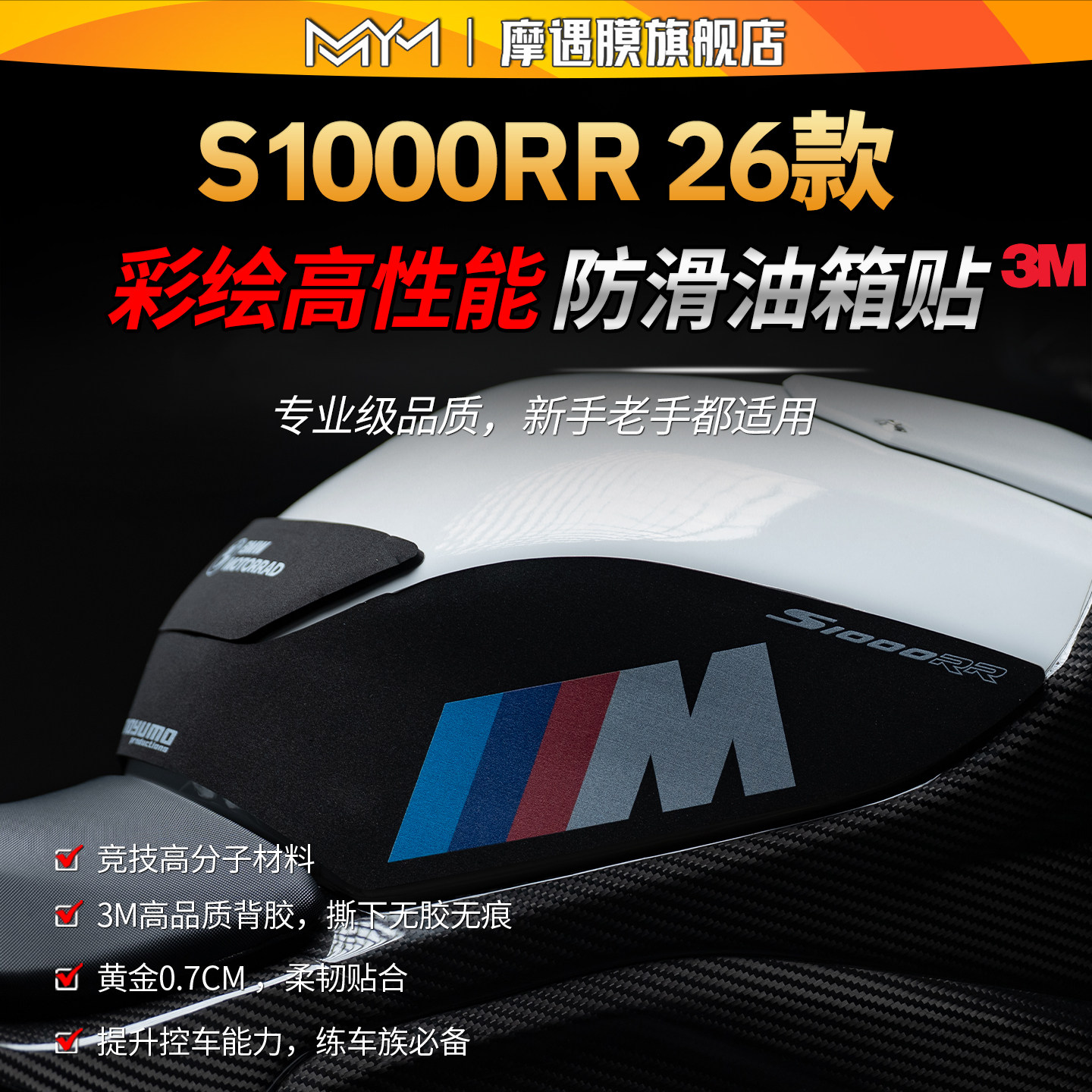 适用26款宝马S1000RR防滑油箱贴