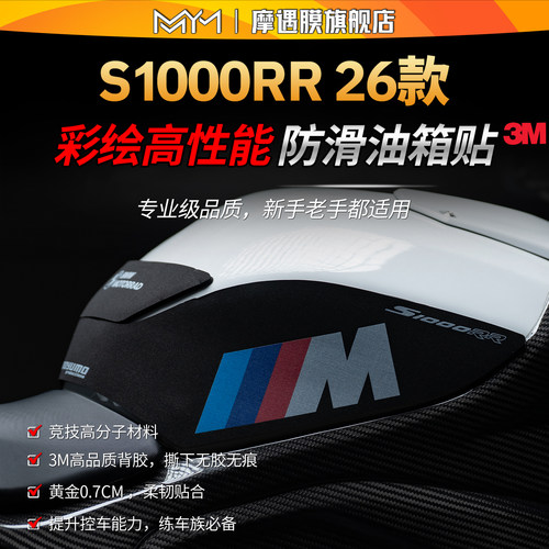 适用26款宝马S1000RR防滑油箱贴
