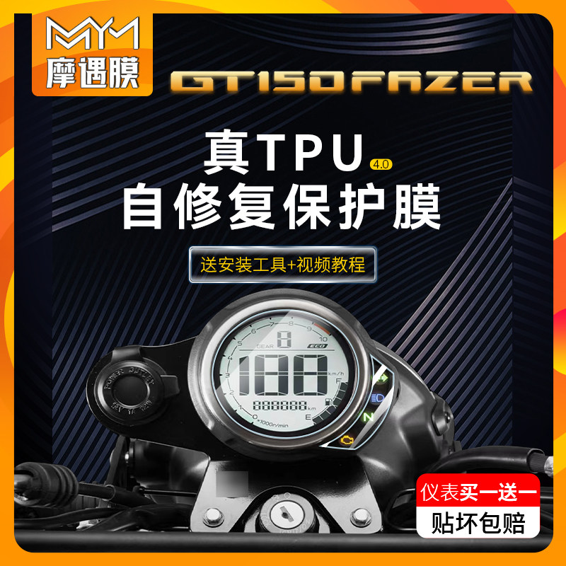 适用雅马哈GT150Fazer仪表显示大灯保护贴膜TPU防水贴纸改装配件