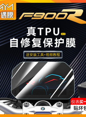 适用BMW宝马F900R仪表大灯膜熏黑贴纸TPU防水保护贴膜改装配件