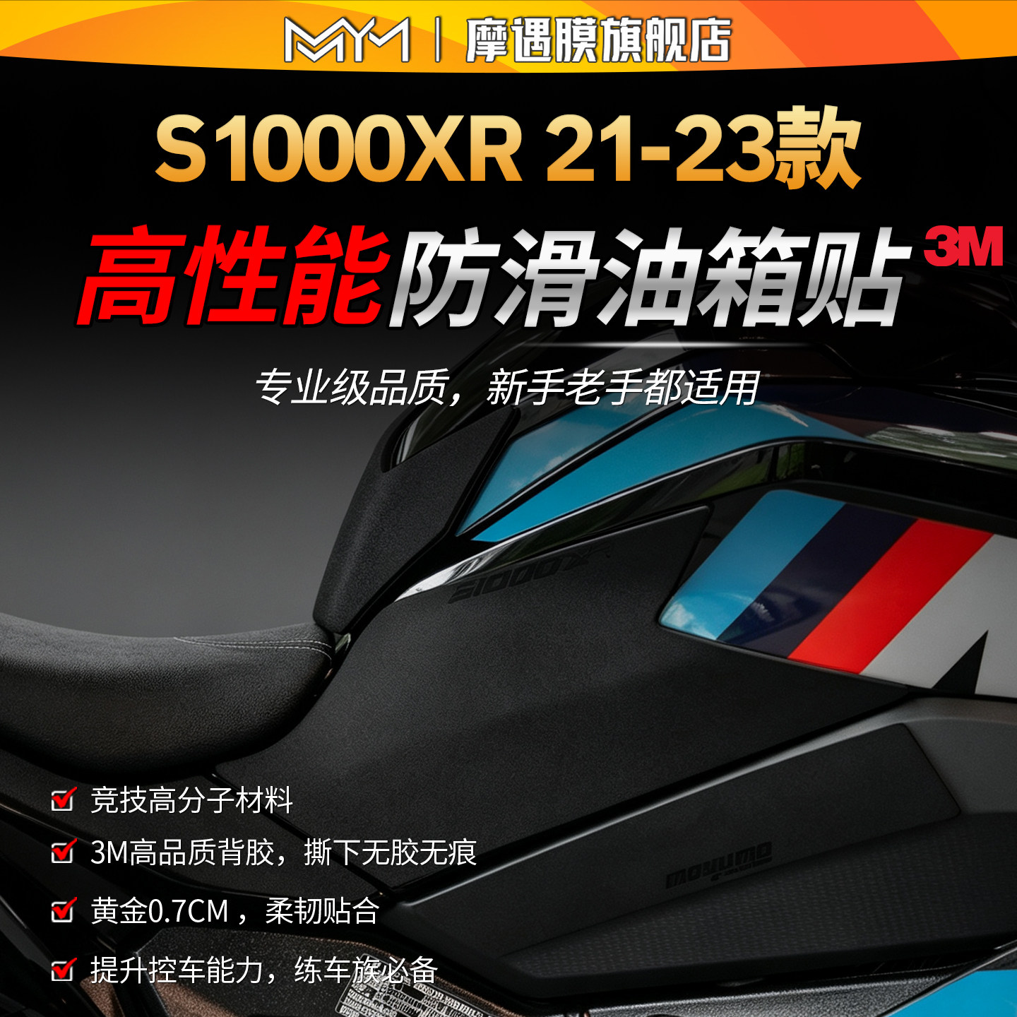 适用21-23款宝马S1000XR赛道防滑油箱贴3M高性能专业贴膜改装配件