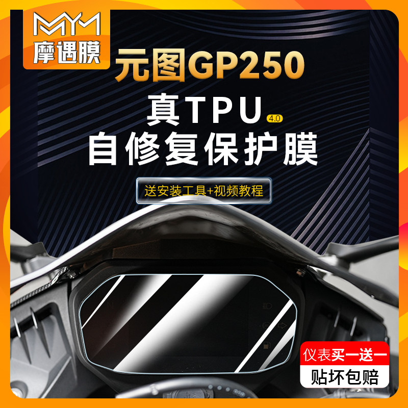 适用元图GP250仪表膜保护改装图片
