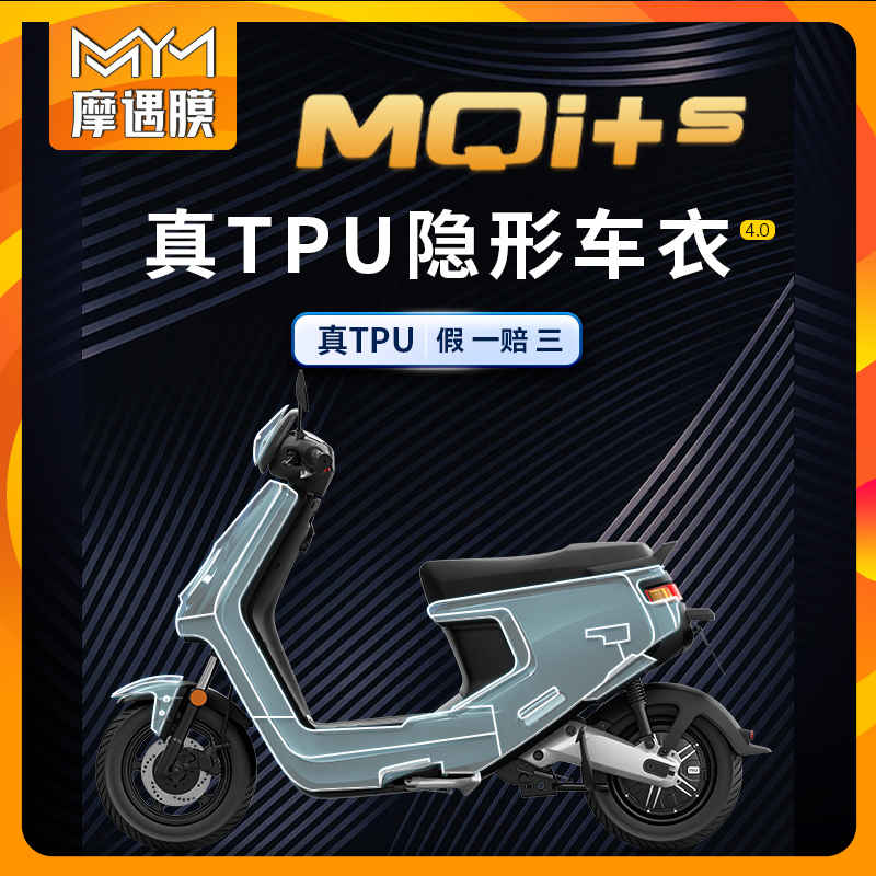 适用小牛MQI+s保护膜TPU自修复