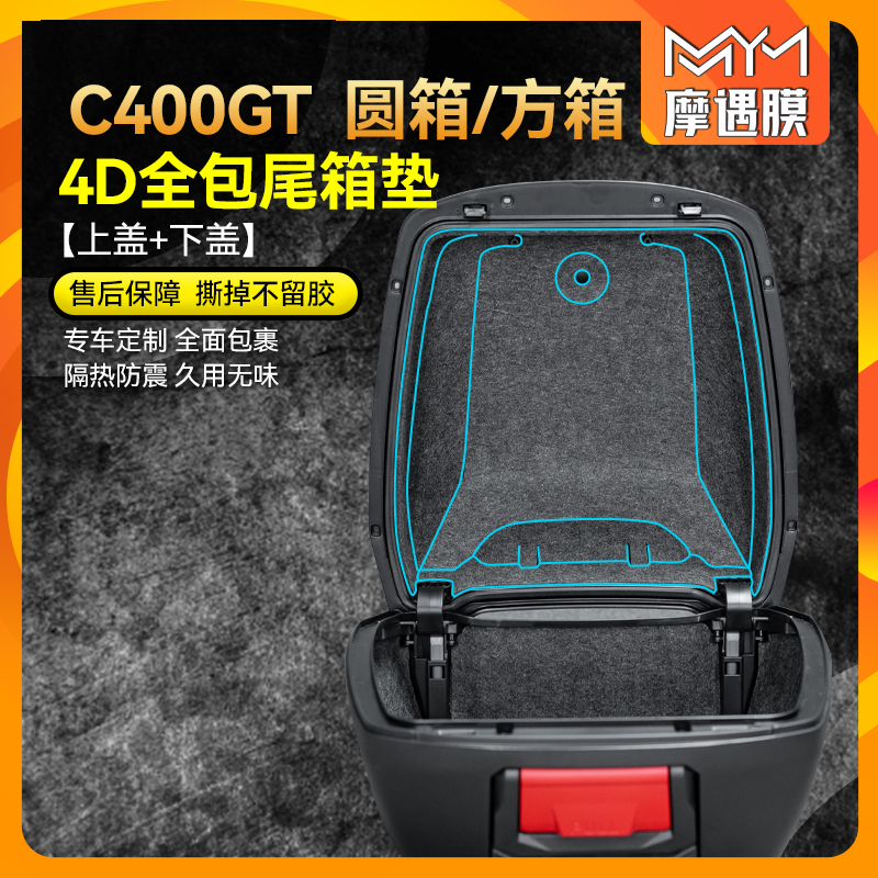 适用宝马C400GT贴纸尾箱后备箱