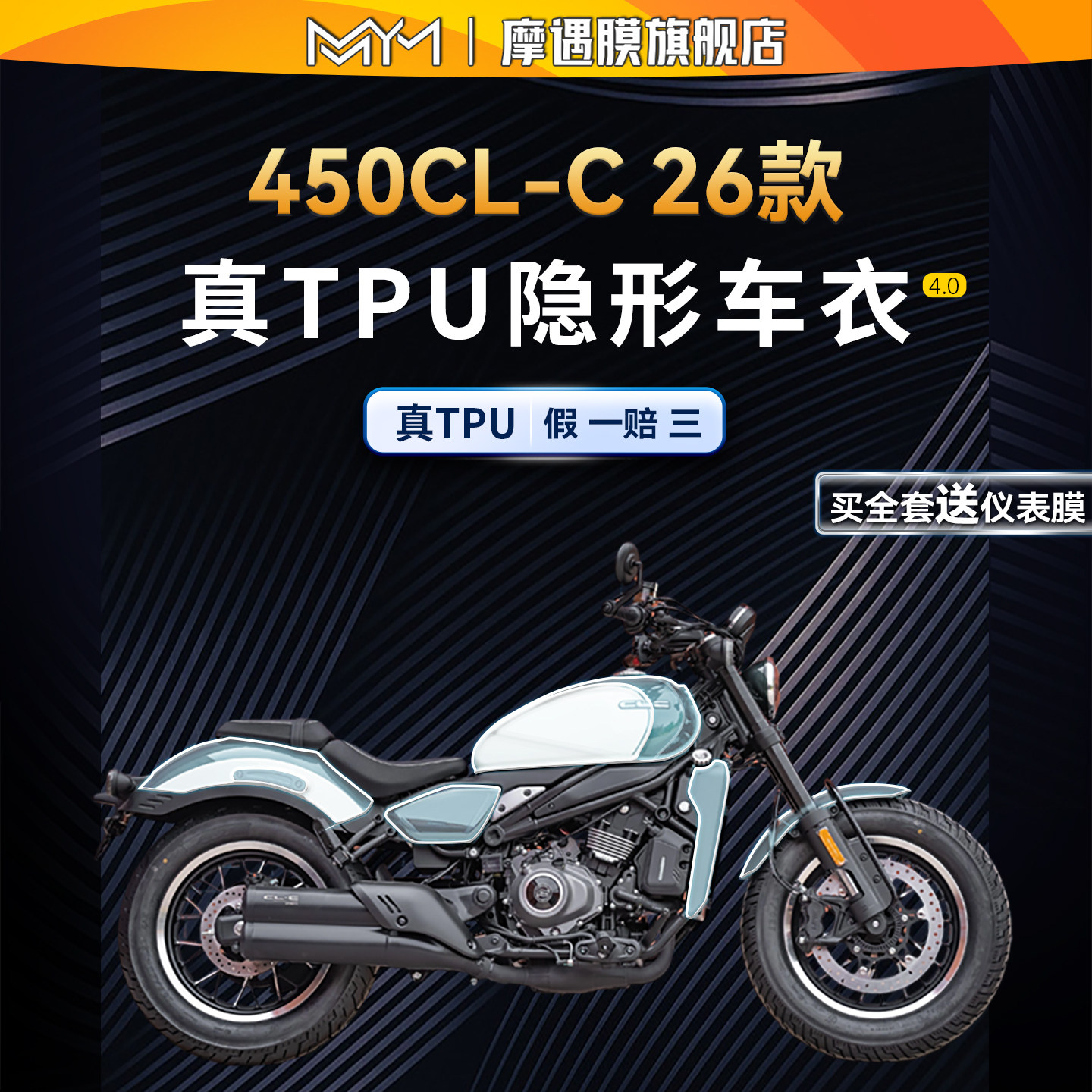 适用26款春风450CLC隐形车衣贴纸图片