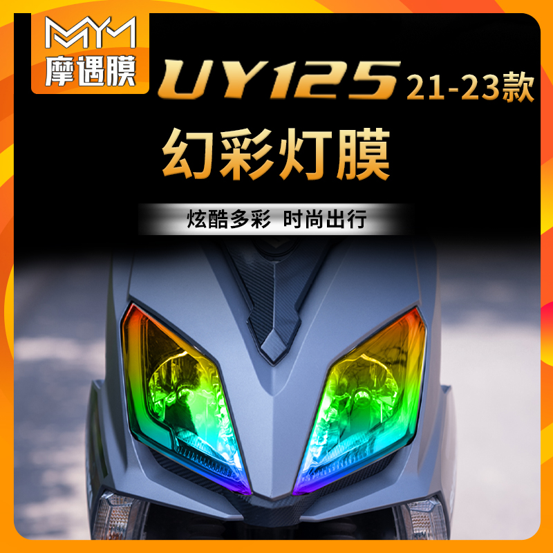 适用铃木uy125仪表炫彩大灯车贴tpu仪表膜隐形车衣摩托车贴纸改装