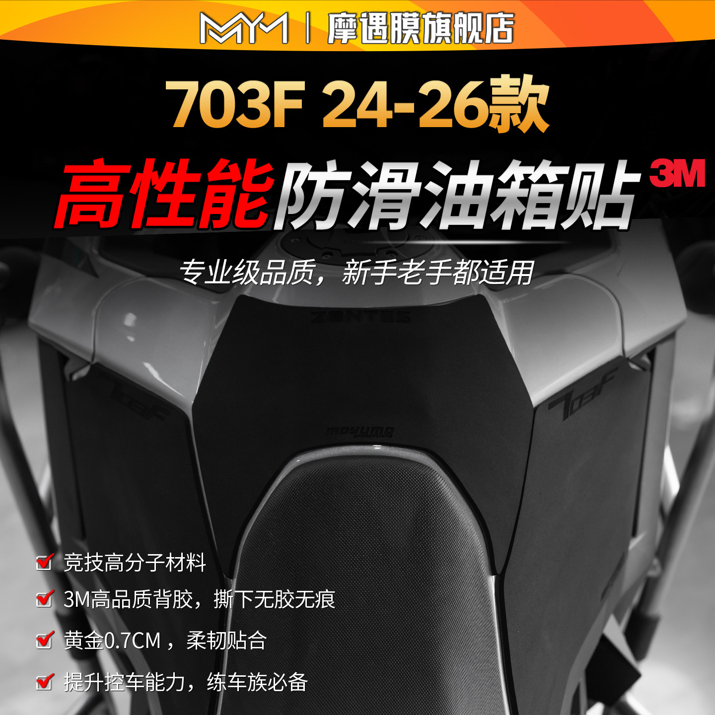 适用24-26款升仕703F油箱贴纸
