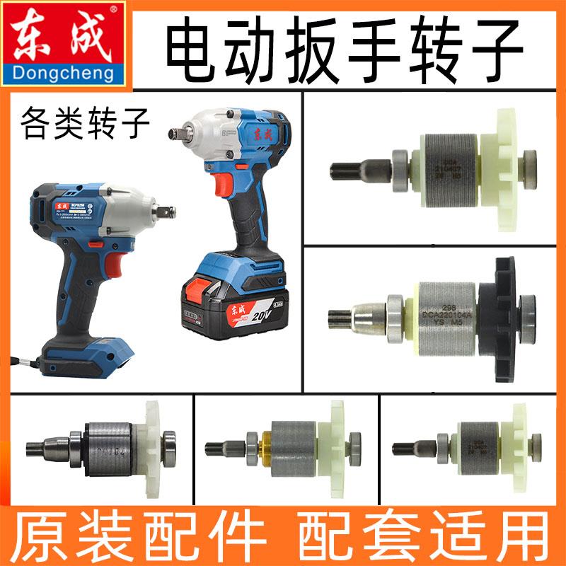 东成充电扳手转子DCPB18/02-18/03-18/298/488冲击扳转子电机线圈