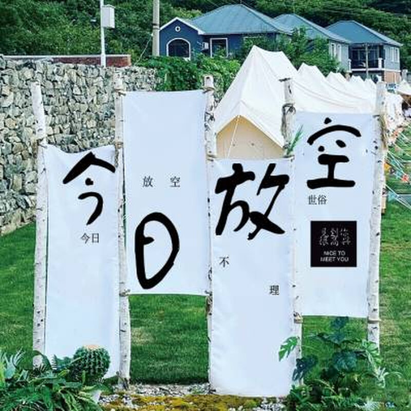 等等  定制户外营地氛围旗露营风装饰挂布按时见面野营横幅背景布