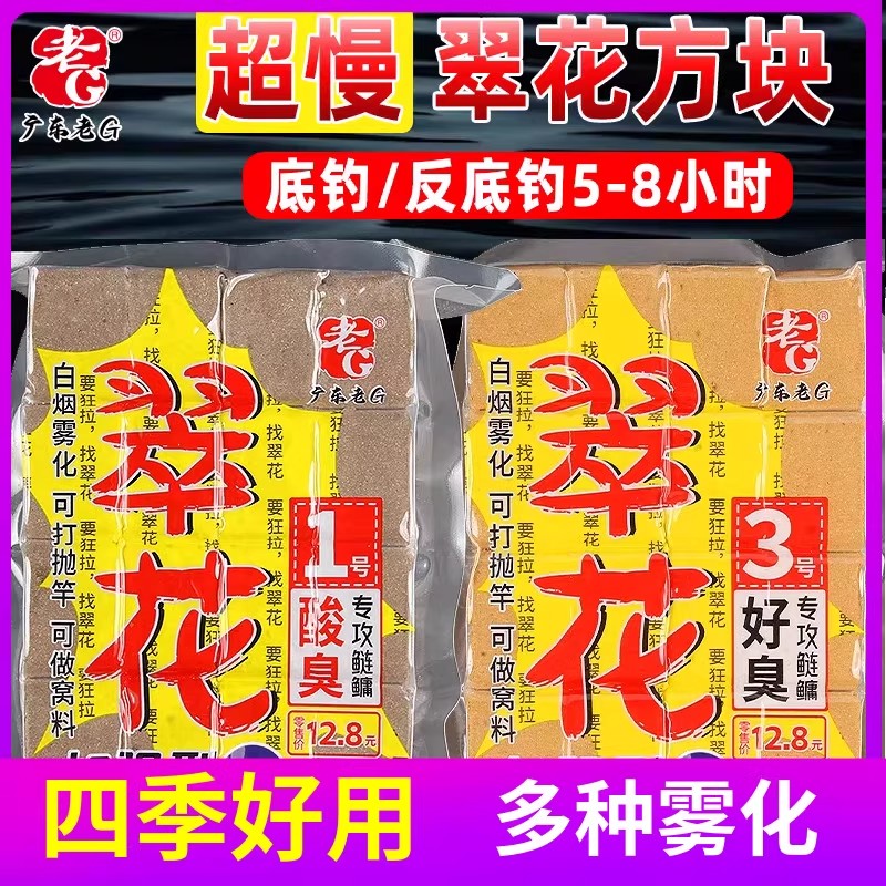 老G翠花鲢鳙方块黑坑野钓菜籽饼酸臭方块腥香翻板钩抛竿鱼饵料