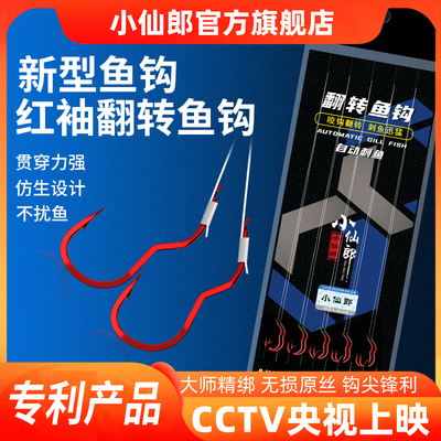 小仙郎新型自动翻转鱼钩散装红袖李火明正品子线成品绑好双钩反转