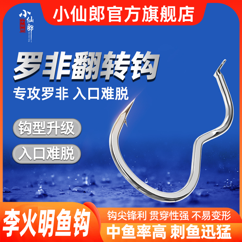 小仙郎新型罗非自动翻转钩李火明鱼钩散装非洲鲫鱼专用防脱钩跑鱼