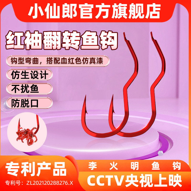 小仙郎新型自动翻转鱼钩散装红袖李火明正品子线成品绑好双钩反转图片