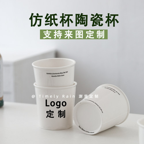 仿纸杯陶瓷杯定制印制logo挂耳咖啡杯定制来图定制公司杯子定制