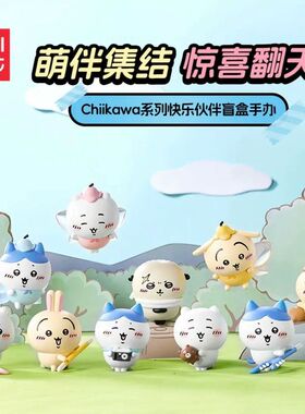 MINISO名创优品Chiikawa快乐伙伴盲盒手办桌面摆件玩具送礼礼物