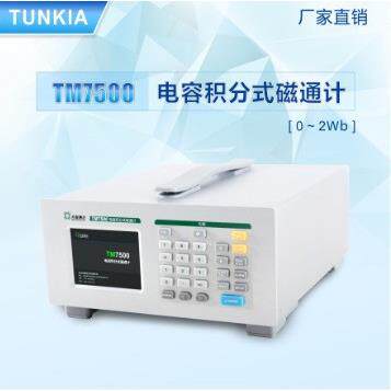 电容积分式磁通计天恒TM7500测量空间磁场/永磁体的磁通量电子