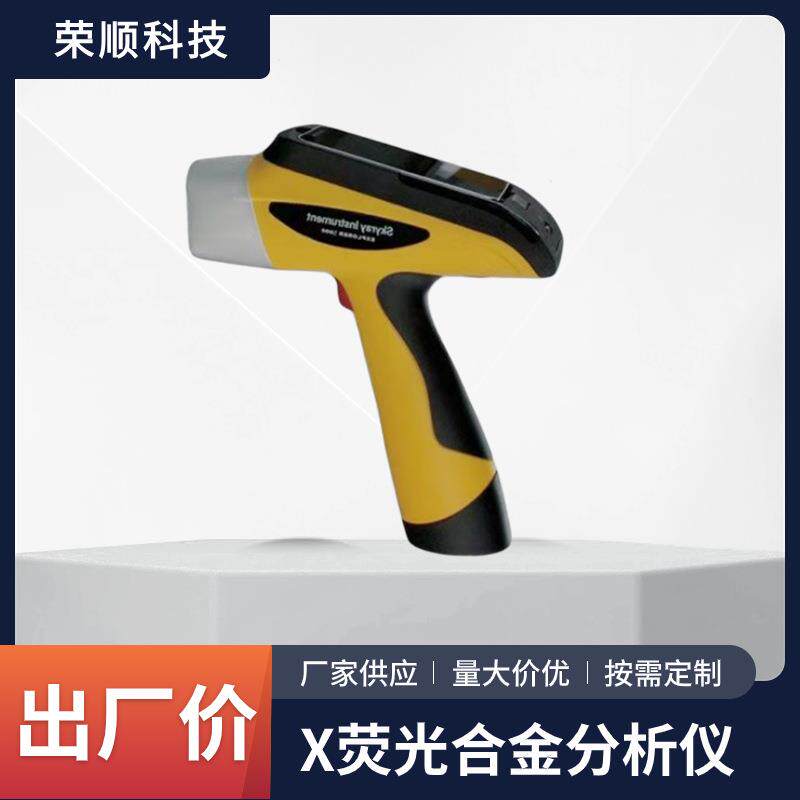 厂家货源供应手持式X荧光有害元素分析仪便携式X荧光合金分析仪