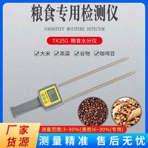 TK25G粮食水分仪油菜籽葵花籽含水率测试仪坚果类测水计厂家