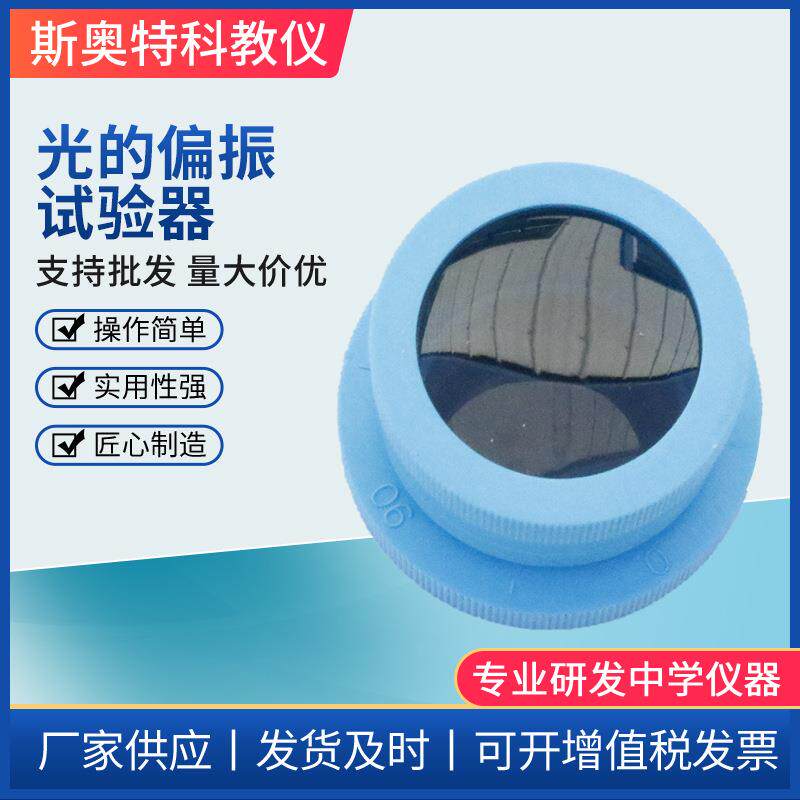 光的偏振实验器物理实验器材教学仪器演示模型高中物理器材