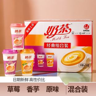 奶茶整箱30杯草莓香芋原味混合口味奶茶红豆奶茶速溶冲饮