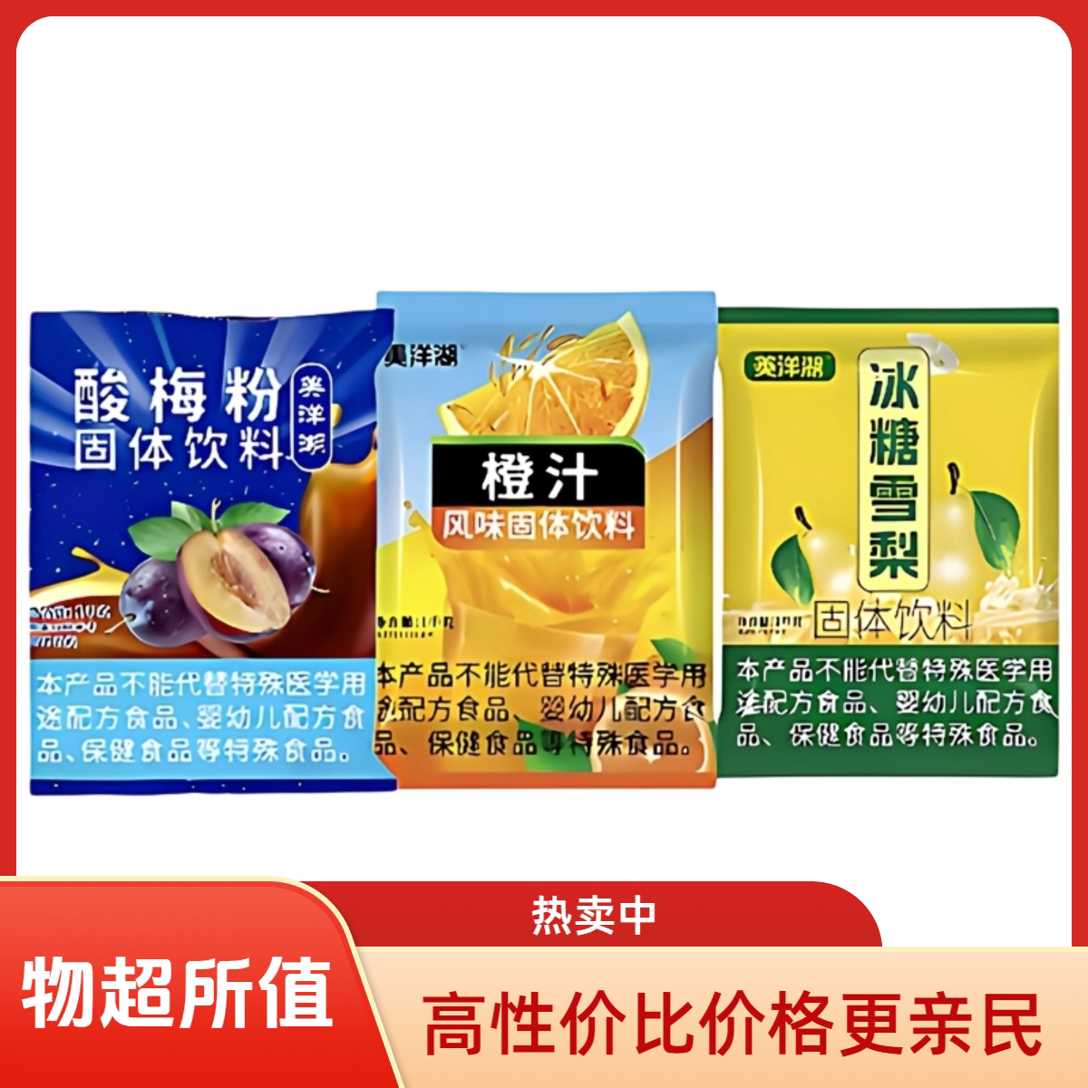 速溶酸梅粉冰糖雪梨粉橙汁粉