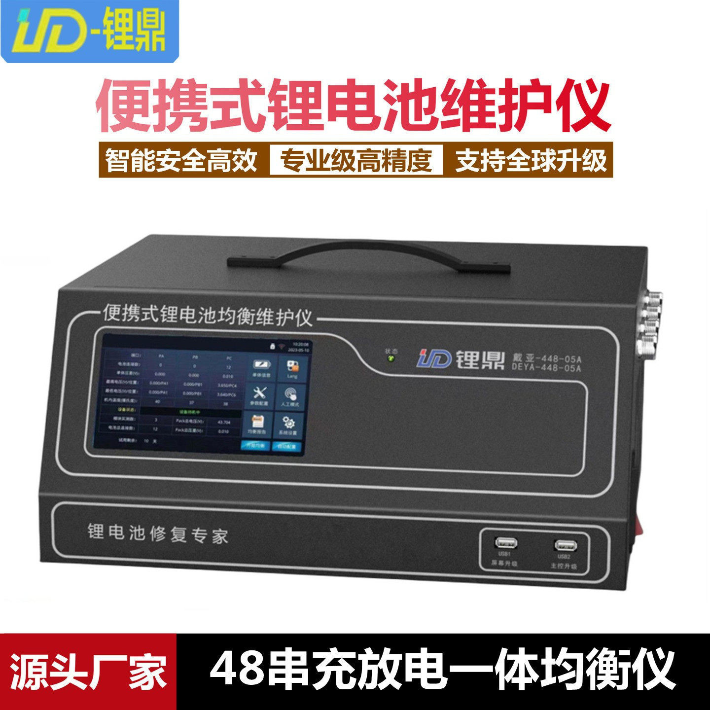 锂鼎48串充放电一体均衡维护仪
