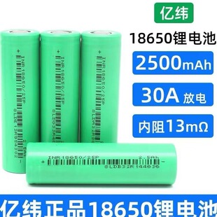 亿纬25P18650锂电池2500mAh 3.7v动力12C大功率30A放电电动工具