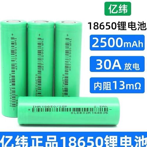 亿纬25P18650锂电池2500mAh动力