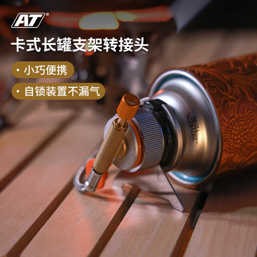 AT户外露营卡式罐转接头