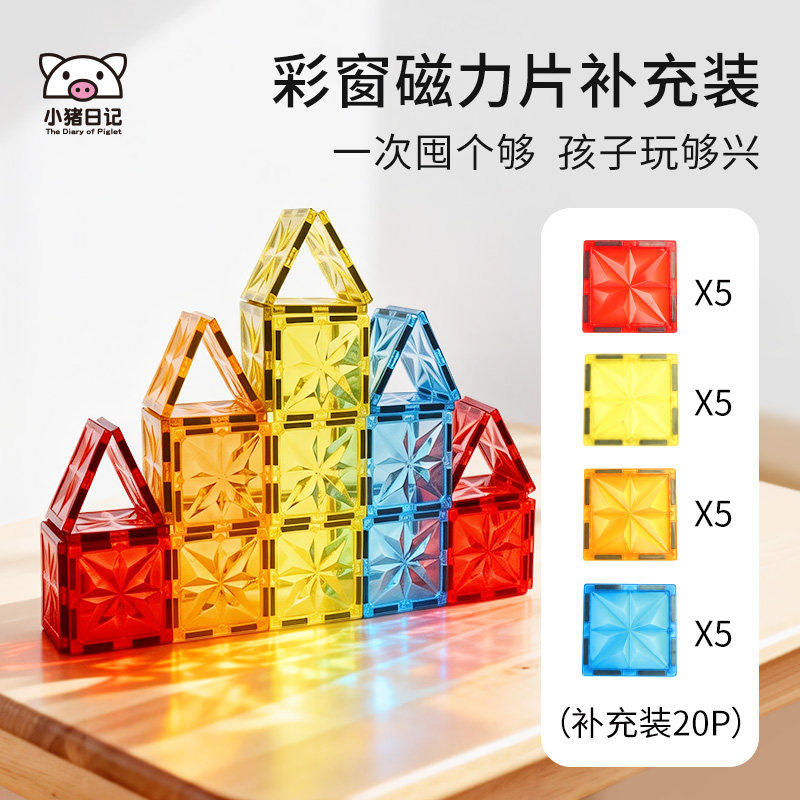 小猪日记彩窗磁力片补充装正方形散片积木拼装散装磁铁益智玩具