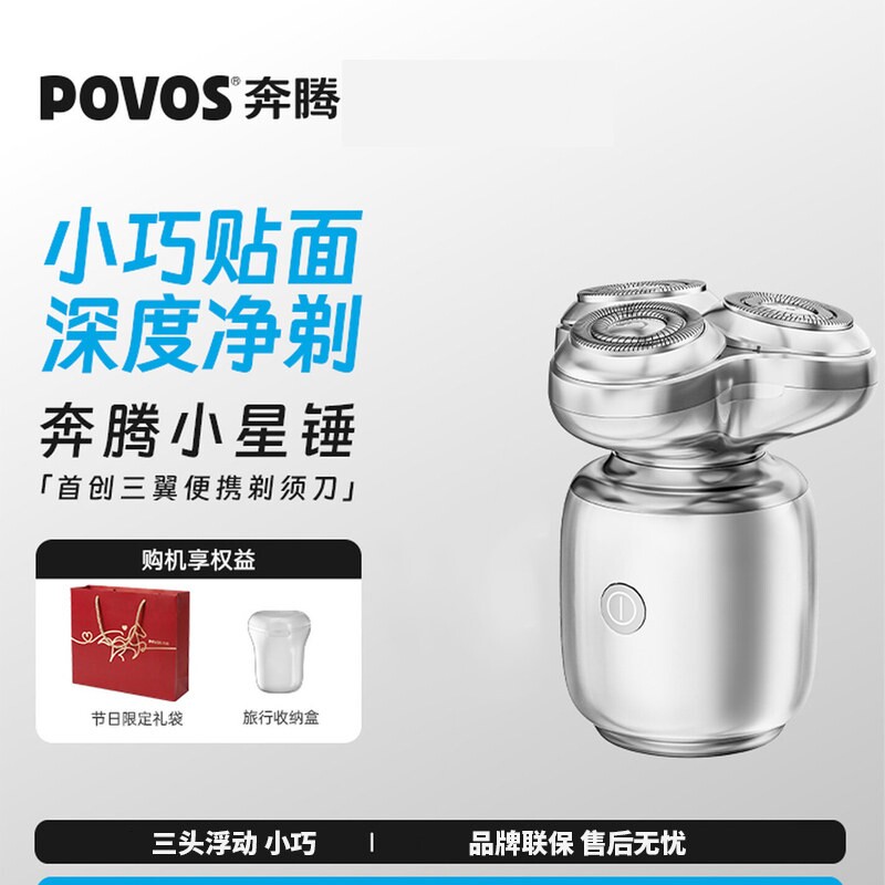奔腾三刀头刮胡刀送礼小星锤智能水洗小巧便携快充电动剃须刀全身