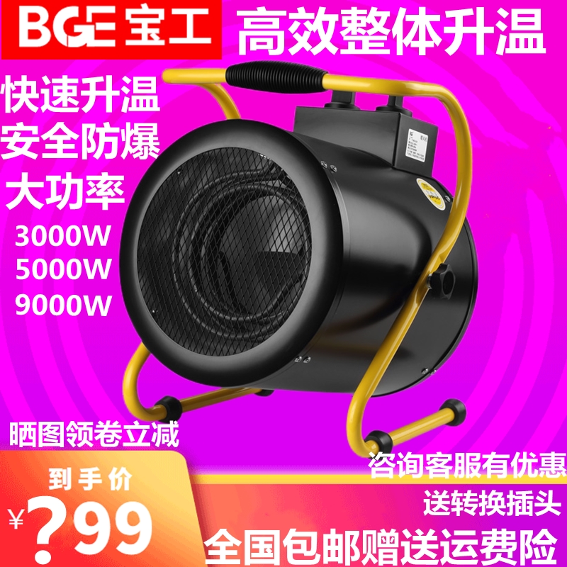 宝工BG-C9/3工业暖风机家用大功