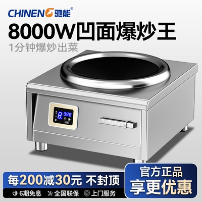 驰能商用电磁炉8000W大功率凹面8