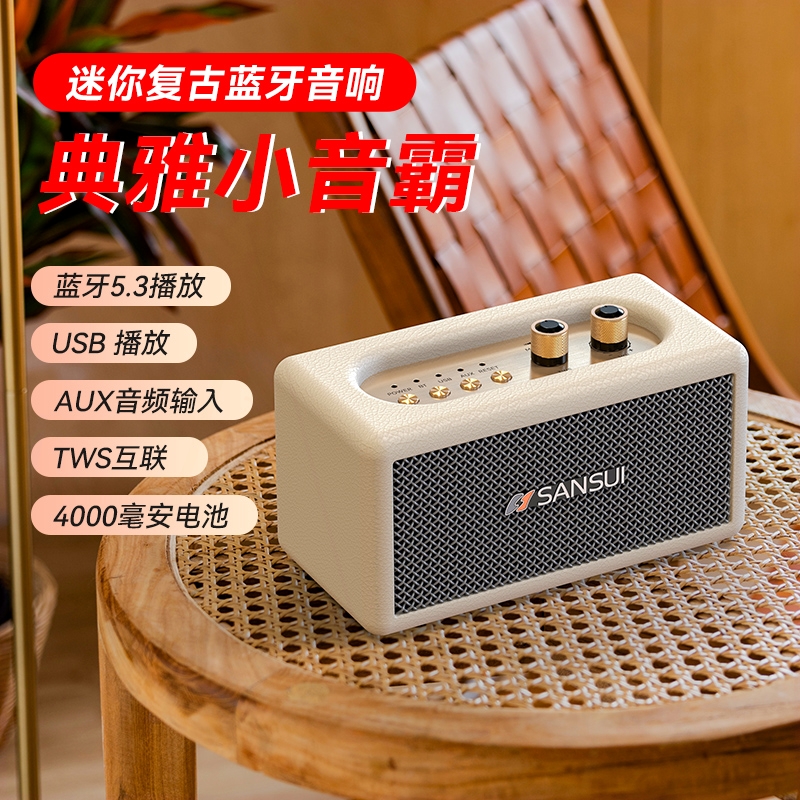 山水便携式蓝牙音箱迷你高音质无面重低音炮线音响小型家用复古桌