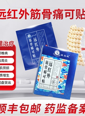 王三绝远红外筋骨痛可贴颈椎病肩周炎腰椎间盘突出关节炎骨质增生
