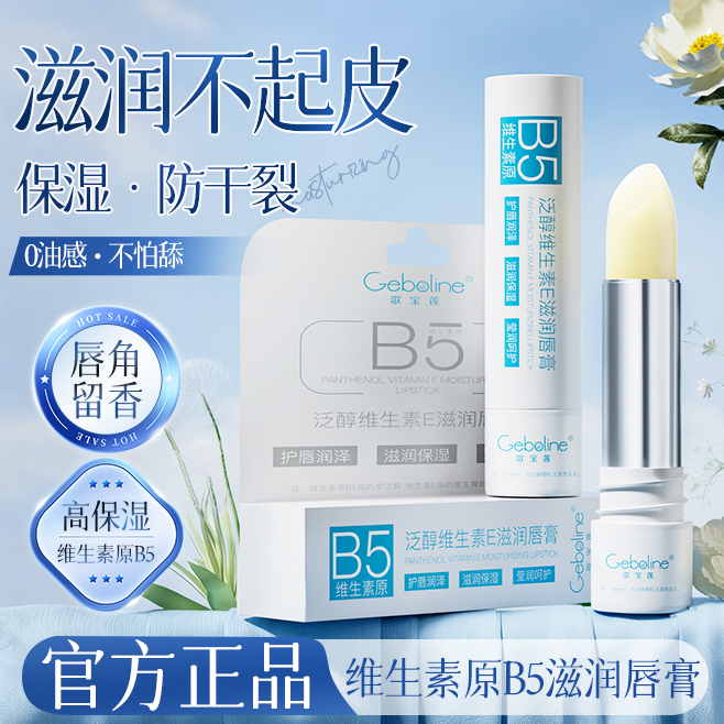 大型商超同款丨b5润唇膏热销100w