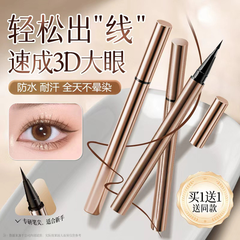 眼线笔液胶不晕染防水防汗持久不脱色极细速干新手初学正品旗舰店
