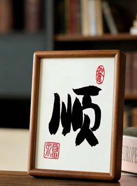 顺字迷你小摆台书法实木榫卯相框